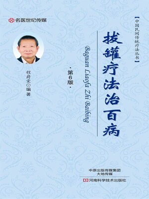 cover image of 拔罐疗法治百病
